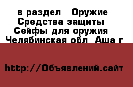 в раздел : Оружие. Средства защиты » Сейфы для оружия . Челябинская обл.,Аша г.
